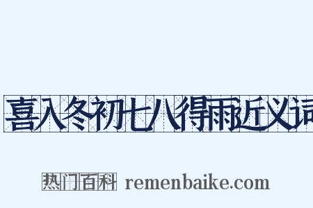 喜入冬初七八得雨近义词是什么意思的图片